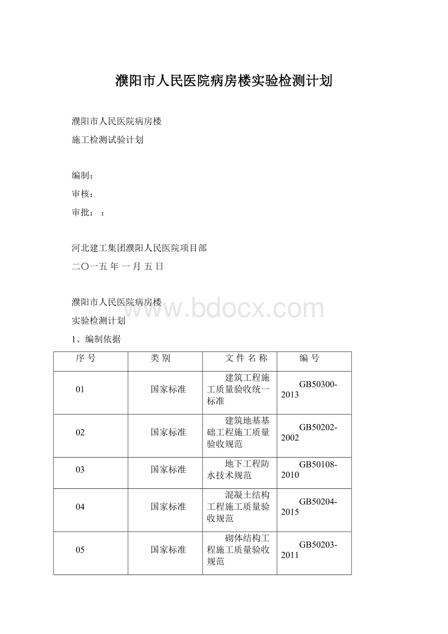 濮阳市人民医院病房楼实验检测计划文档格式.docx_第1页