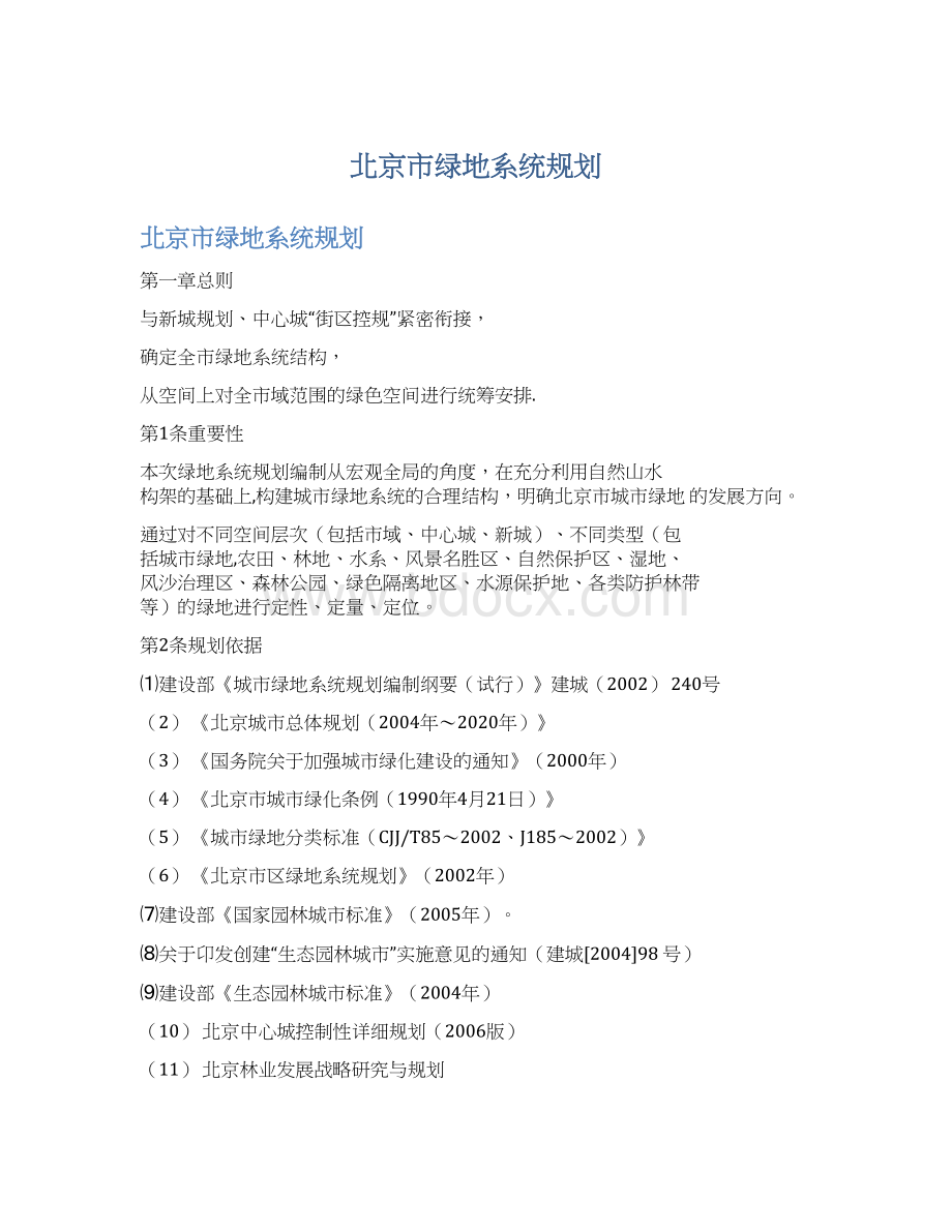 北京市绿地系统规划.docx_第1页