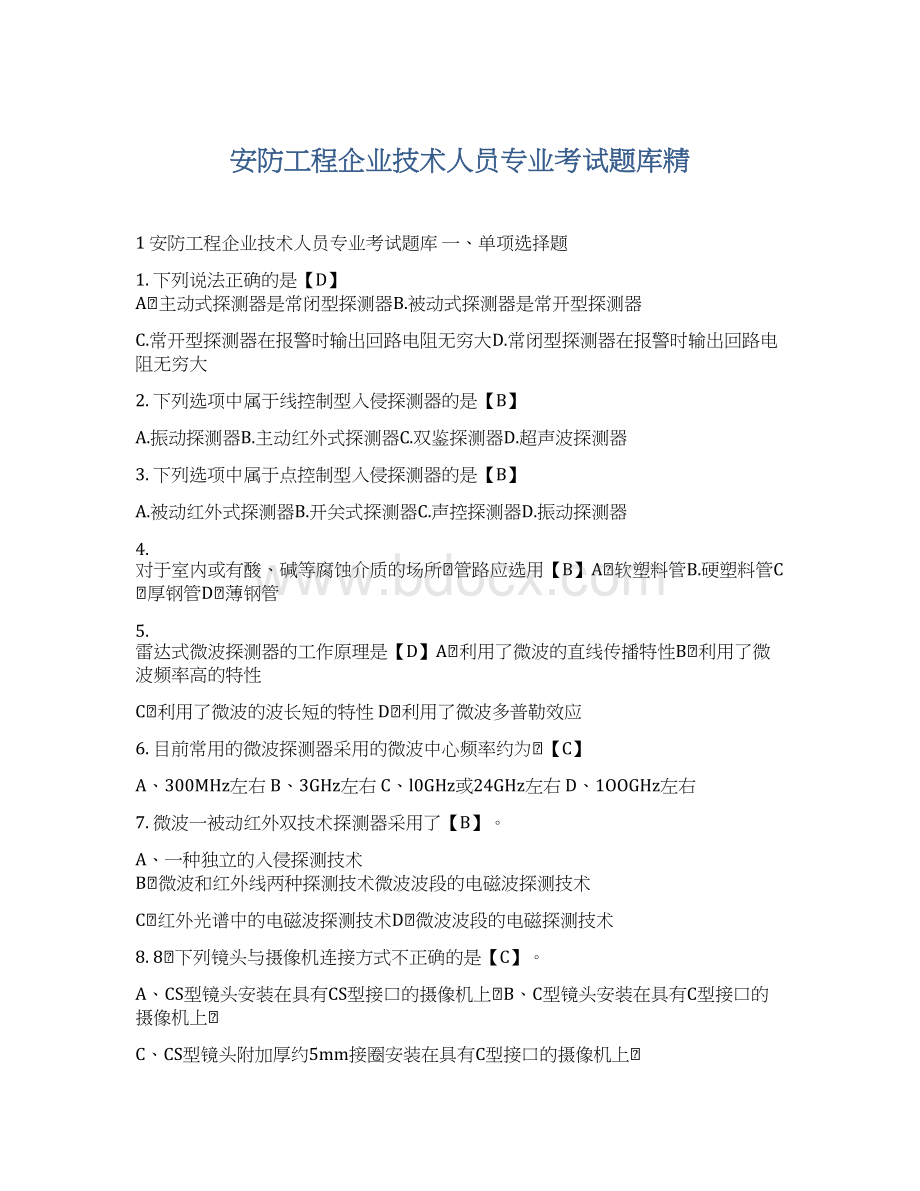 安防工程企业技术人员专业考试题库精Word格式文档下载.docx_第1页