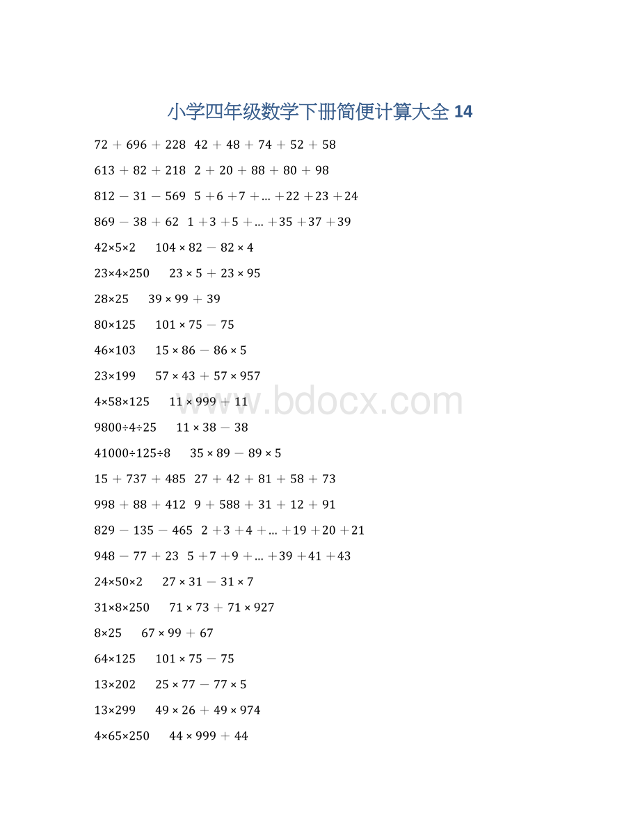 小学四年级数学下册简便计算大全 14.docx