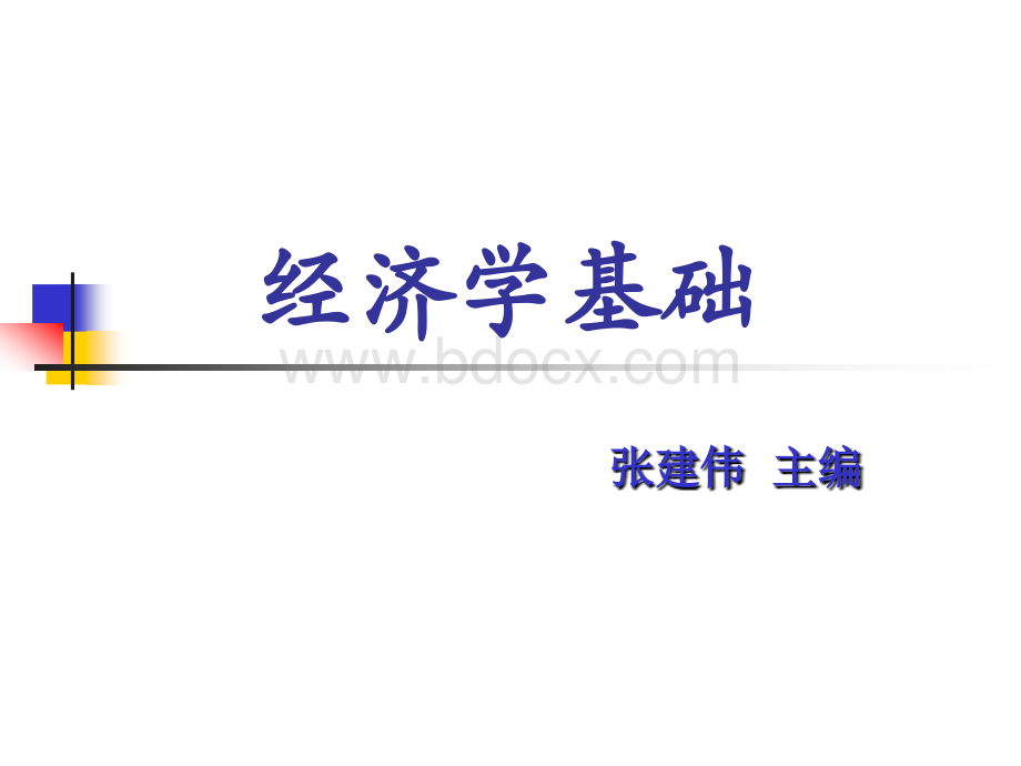 经济学基础PPT.ppt_第1页