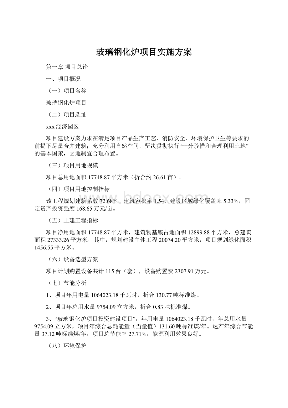 玻璃钢化炉项目实施方案Word文档下载推荐.docx