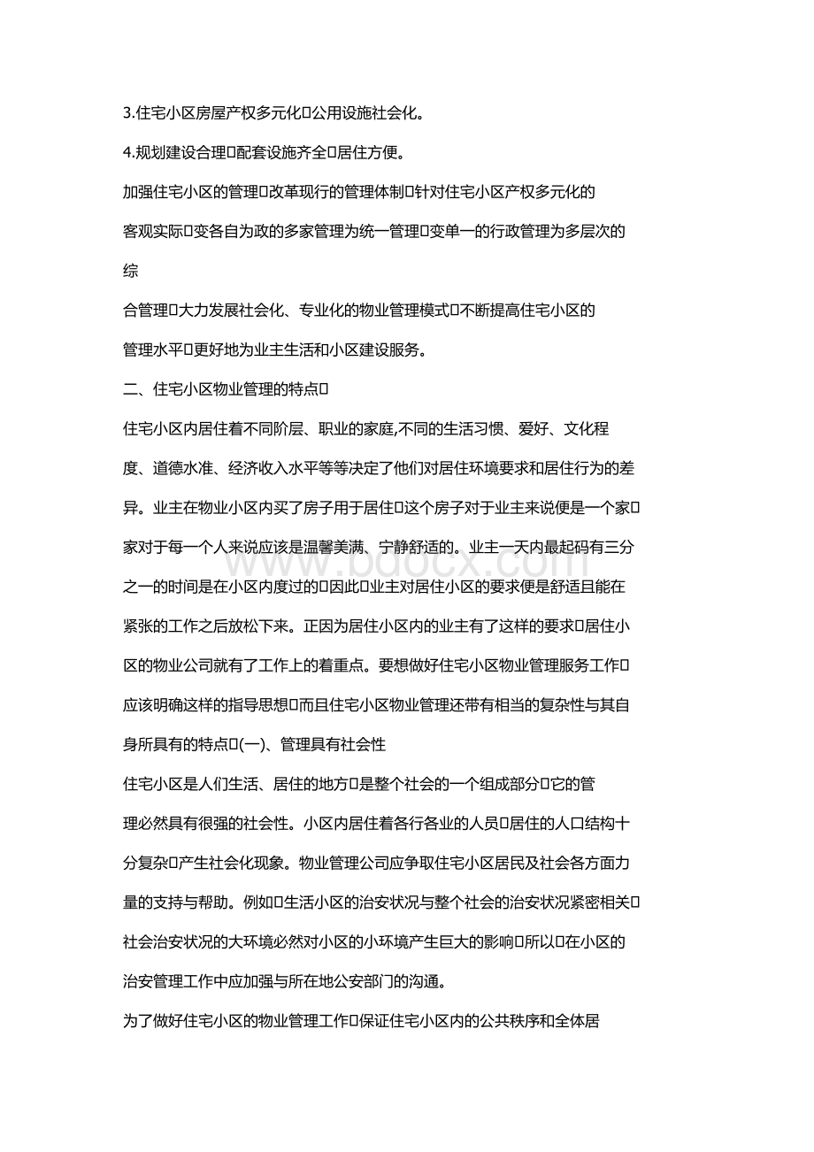 住宅小区物业管理的特点和难点.docx_第2页