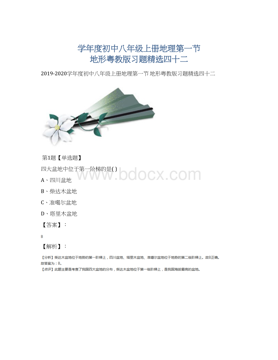 学年度初中八年级上册地理第一节 地形粤教版习题精选四十二.docx_第1页