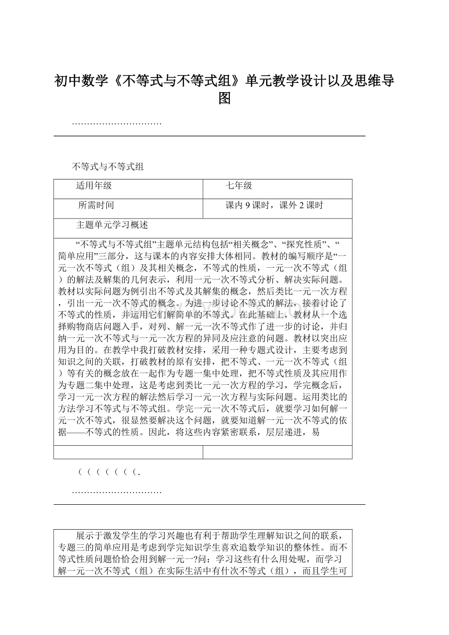 初中数学《不等式与不等式组》单元教学设计以及思维导图Word文件下载.docx_第1页