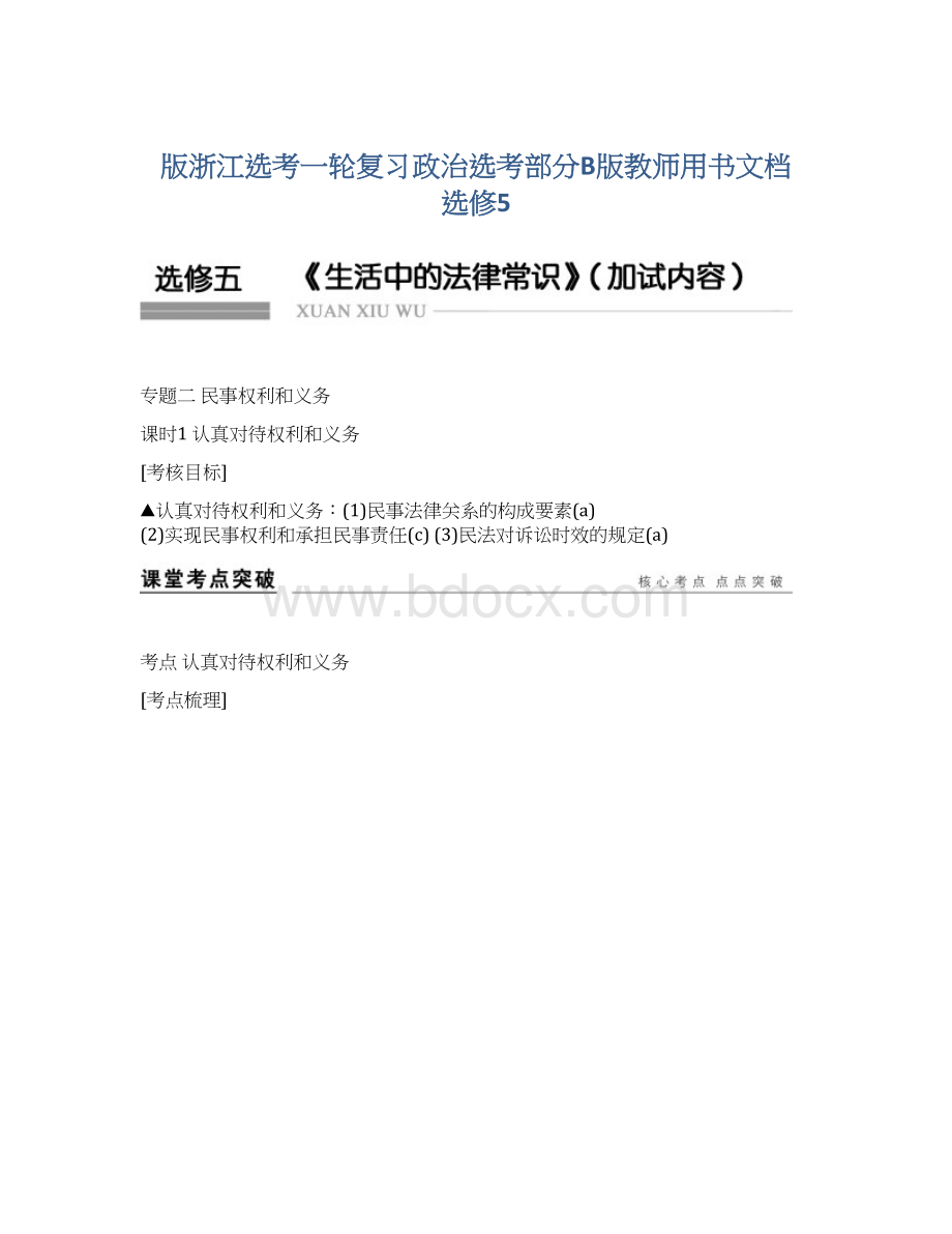 版浙江选考一轮复习政治选考部分B版教师用书文档 选修5.docx_第1页