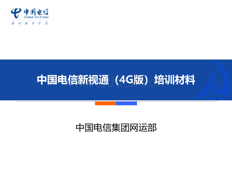 中国电信产品维护经理认证体系培训-新视通(4G).pptx_第1页