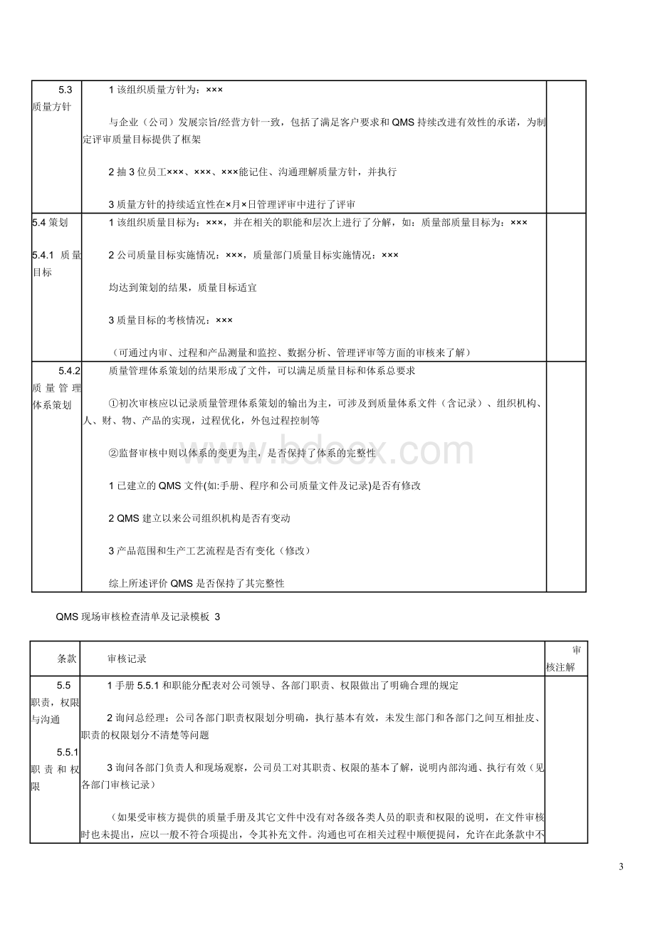 QMS现场审核检查清单及记录模板.doc_第3页