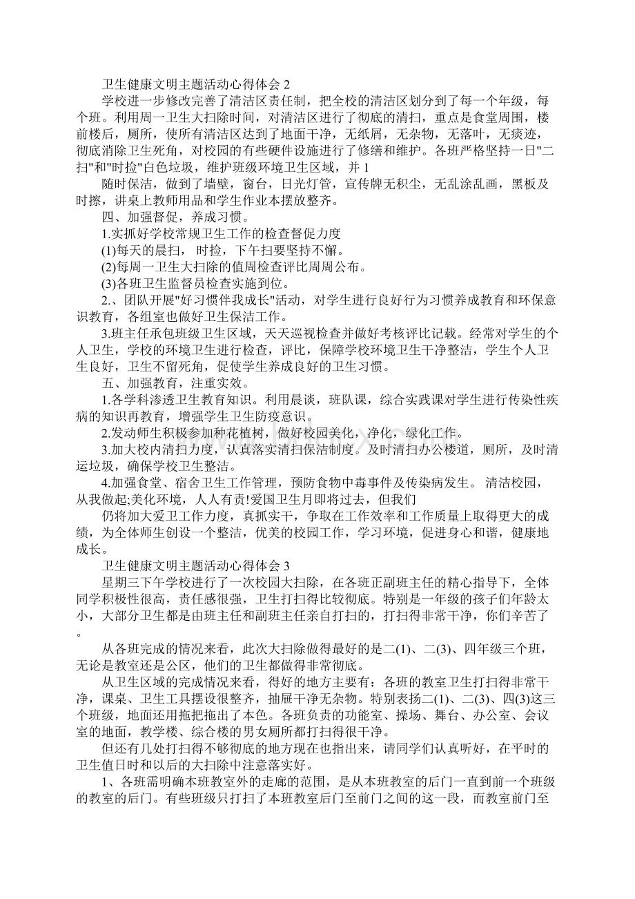 卫生健康文明主题班会心得体会.docx_第2页