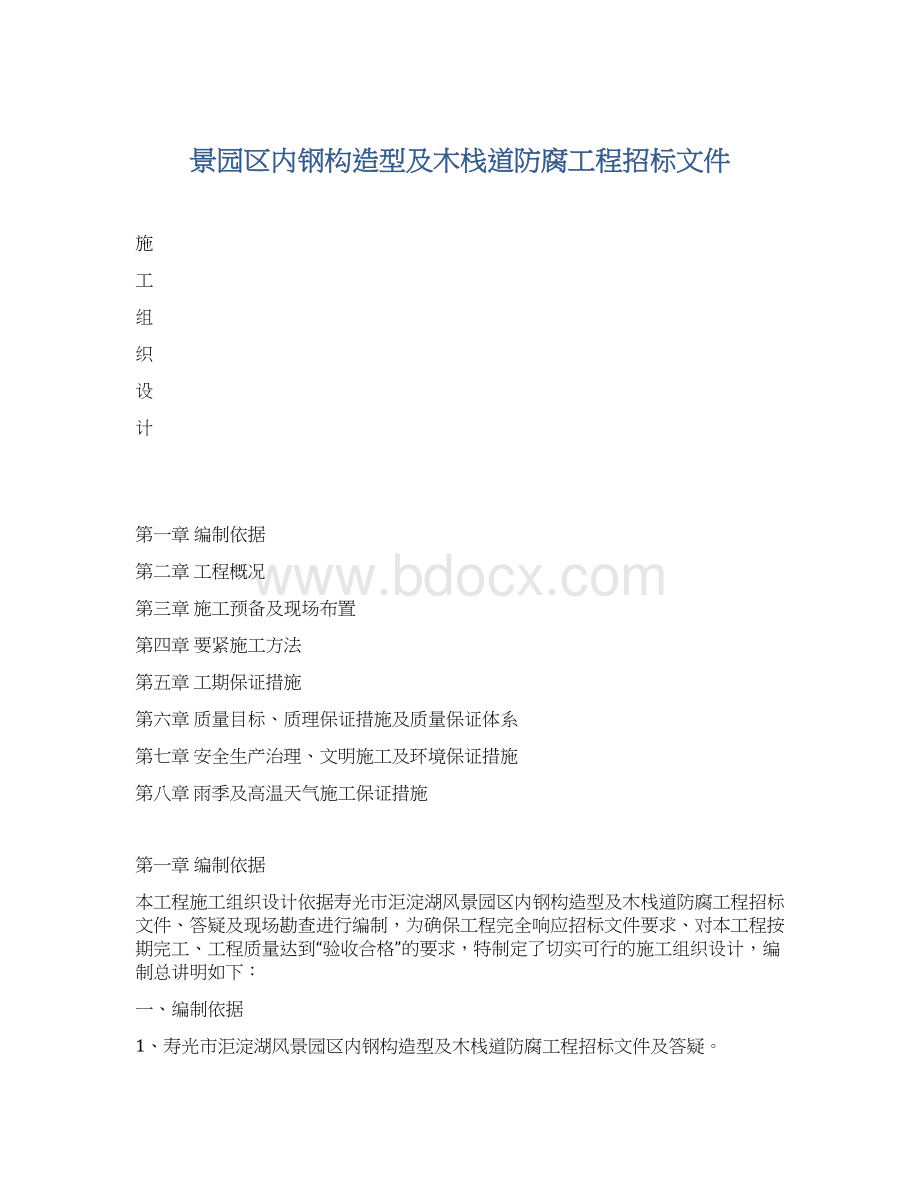 景园区内钢构造型及木栈道防腐工程招标文件.docx_第1页