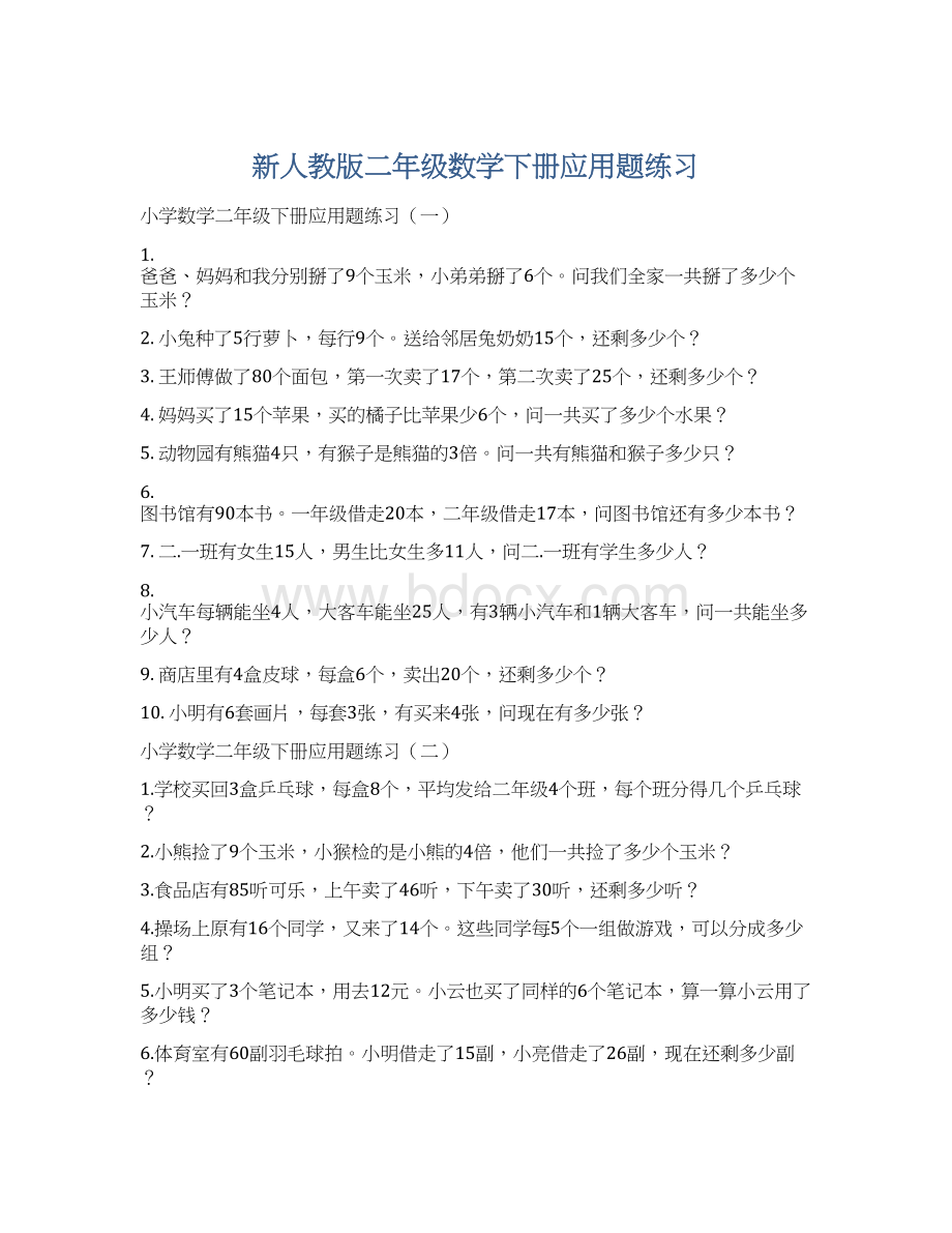 新人教版二年级数学下册应用题练习Word下载.docx_第1页