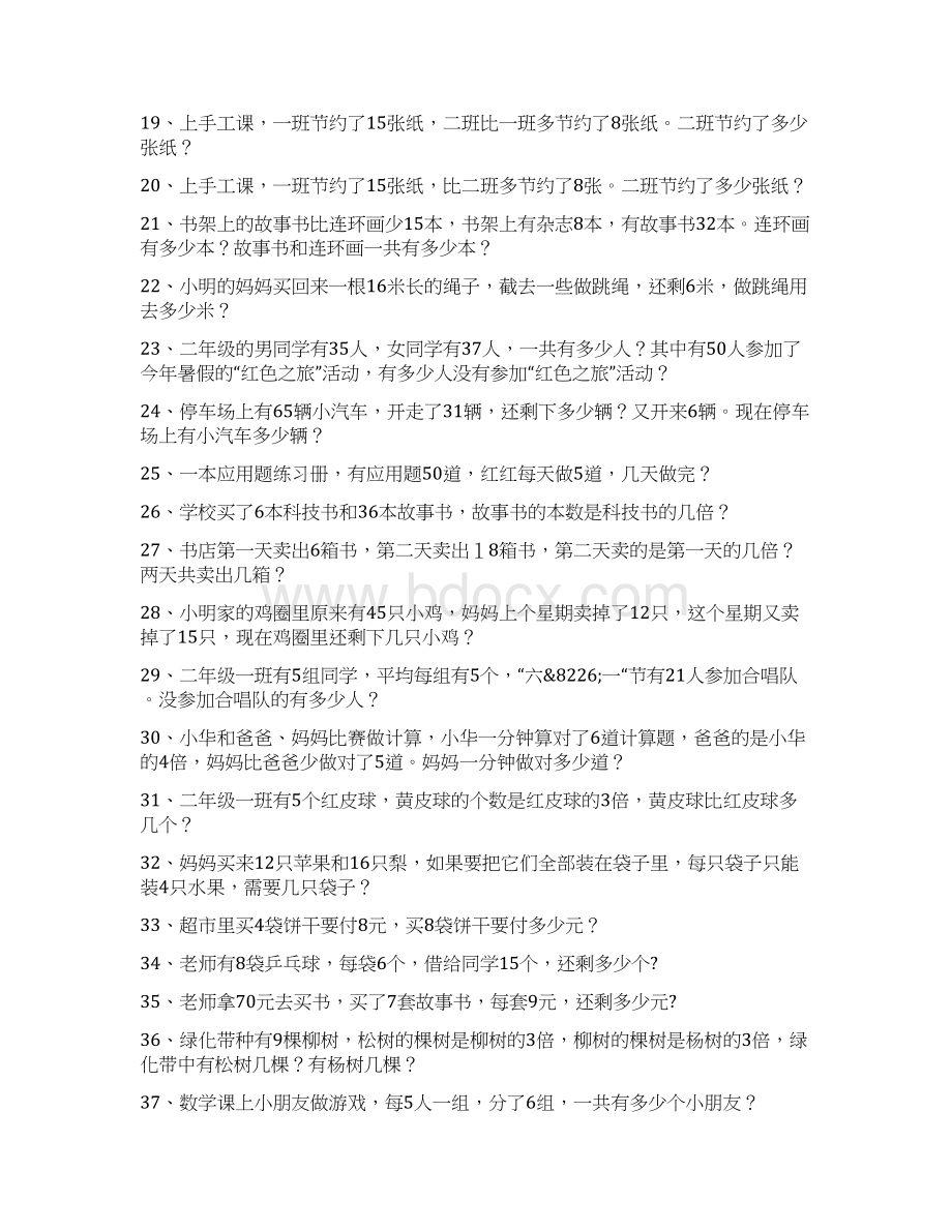 新人教版二年级数学下册应用题练习Word下载.docx_第3页