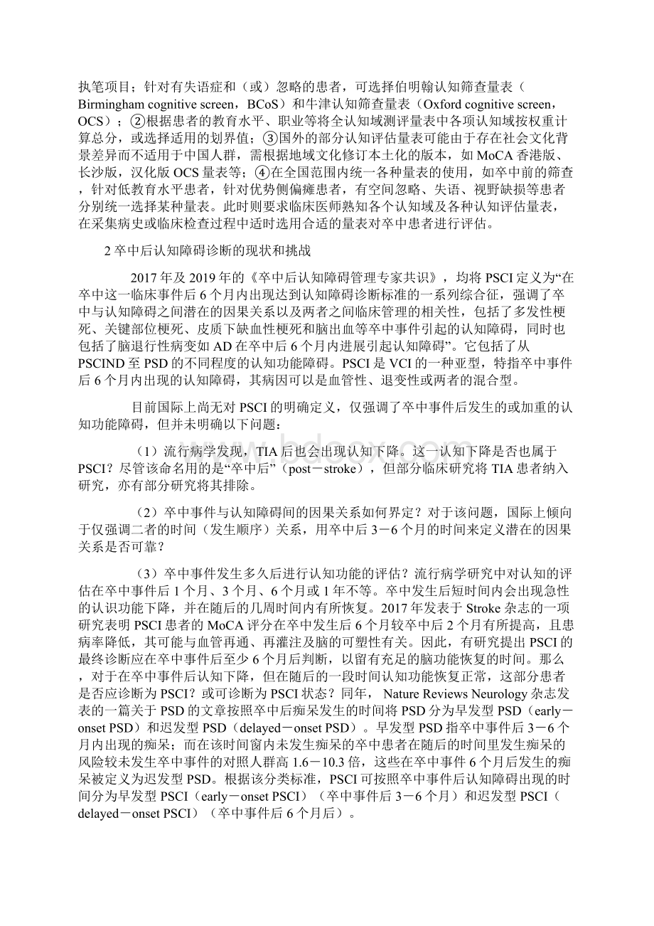 中国卒中后认知障碍防治研究专家共识全文Word下载.docx_第3页