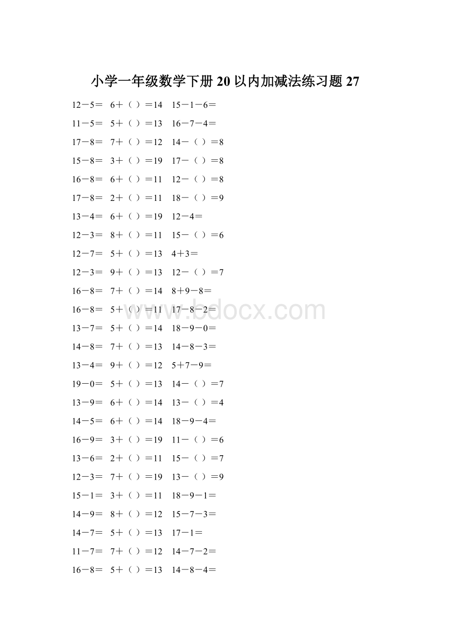 小学一年级数学下册20以内加减法练习题 27Word文档下载推荐.docx