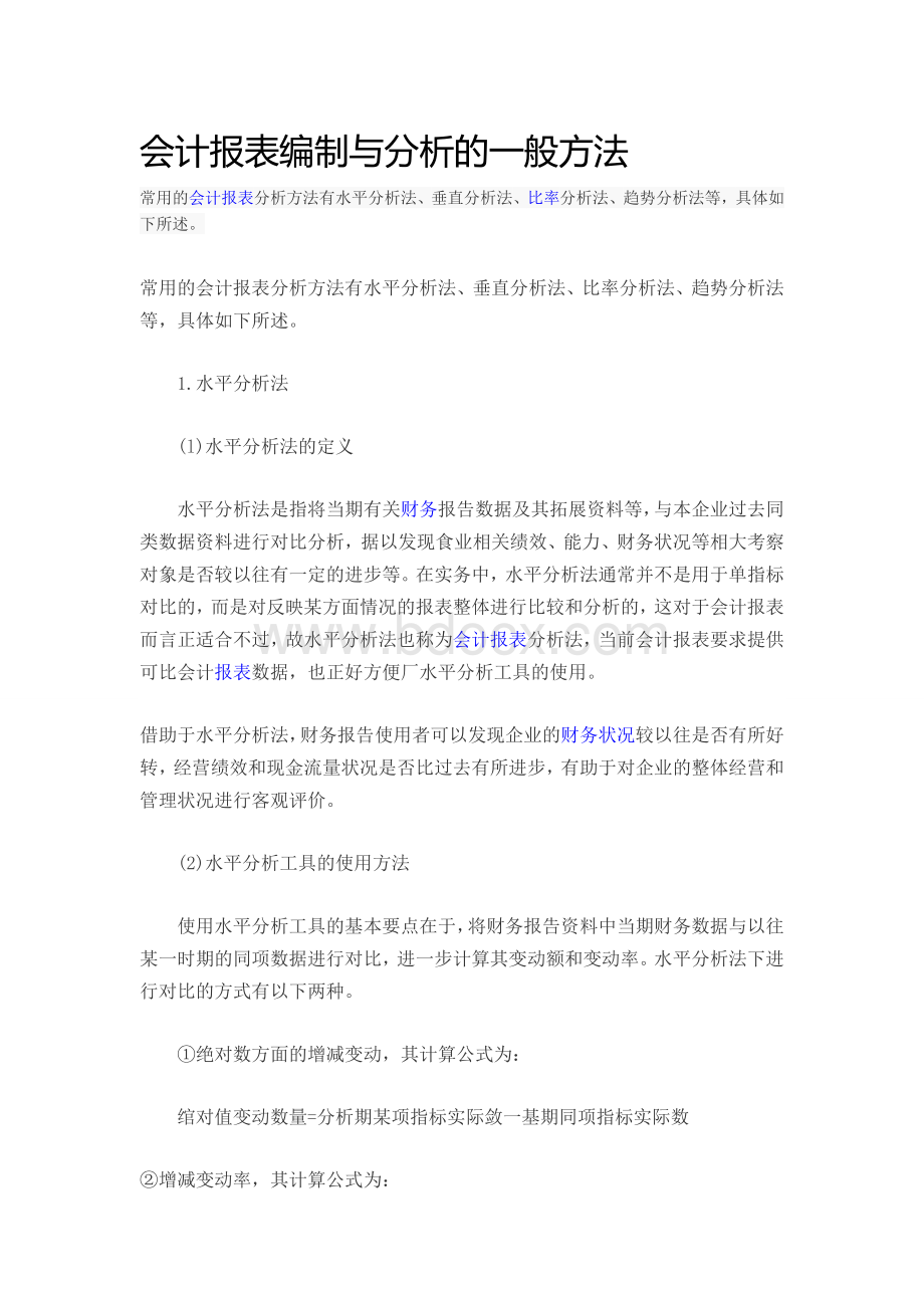 会计报表编制与分析的一般方法.docx_第1页