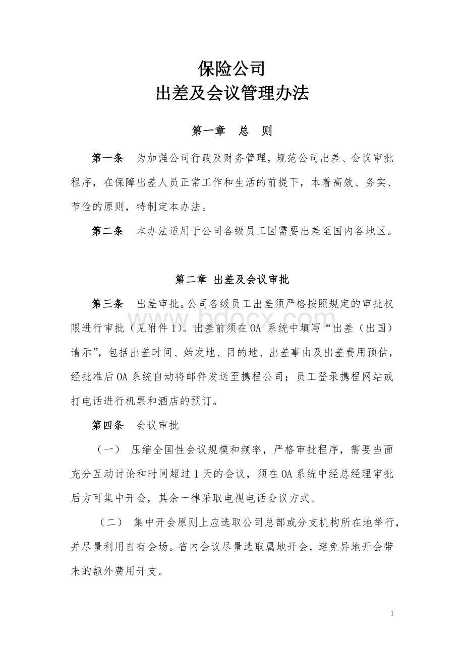 公司出差及会议管理办法.doc