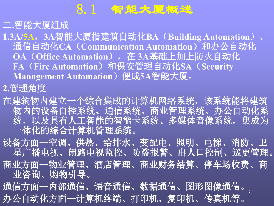 智能大厦网络系统计算机系统集成PPT资料.ppt_第3页