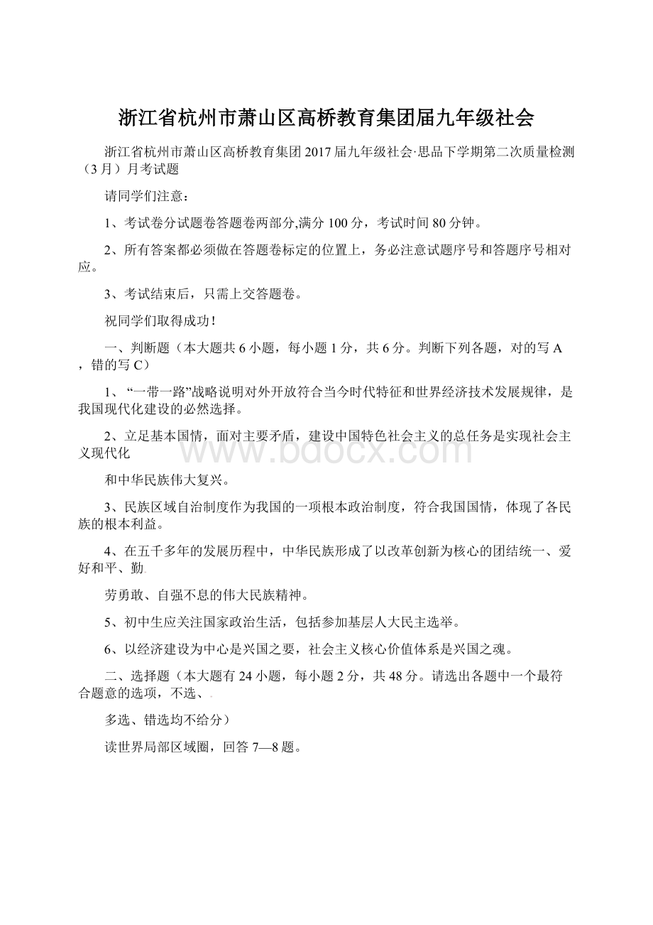 浙江省杭州市萧山区高桥教育集团届九年级社会Word下载.docx