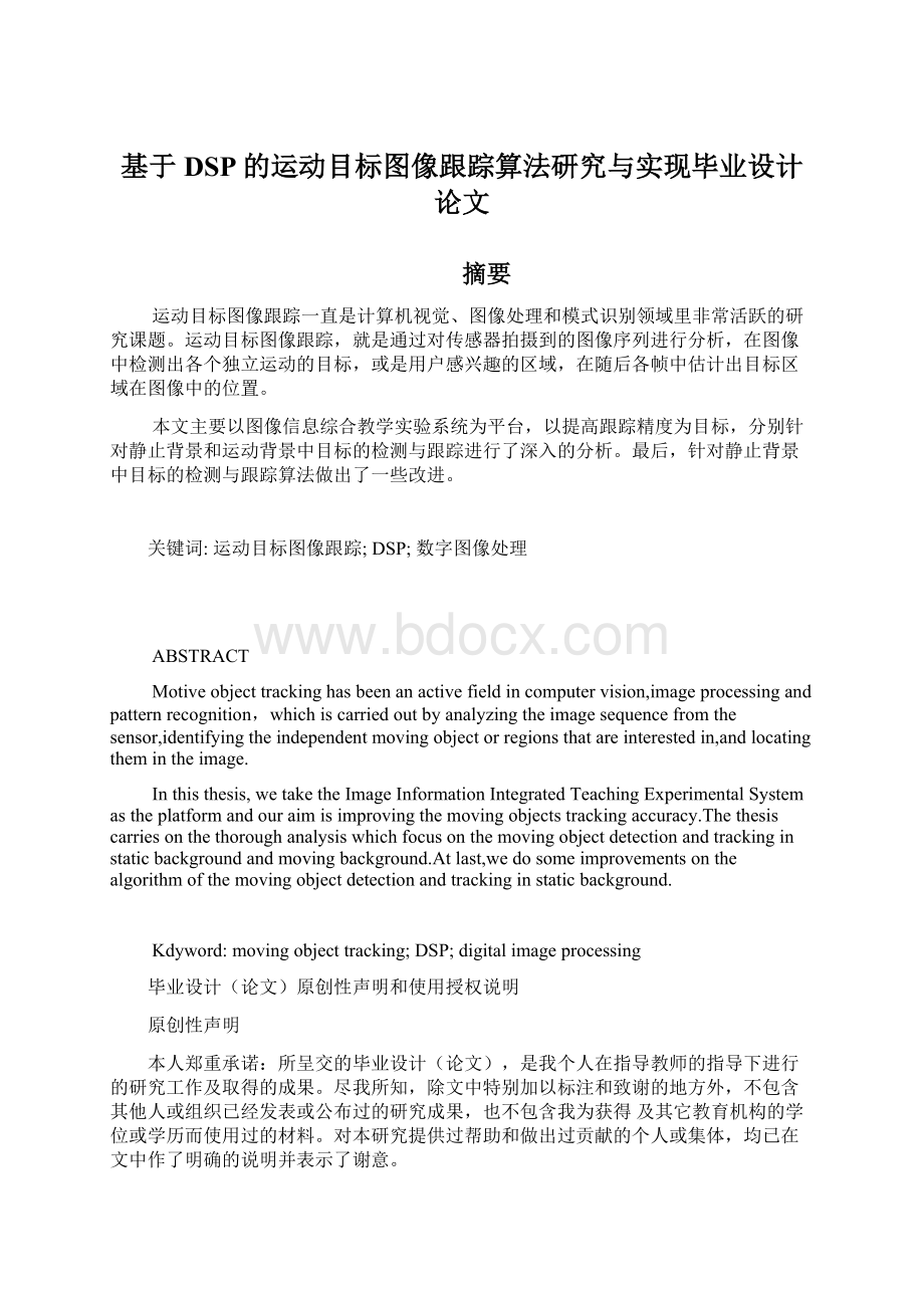 基于DSP的运动目标图像跟踪算法研究与实现毕业设计论文.docx_第1页