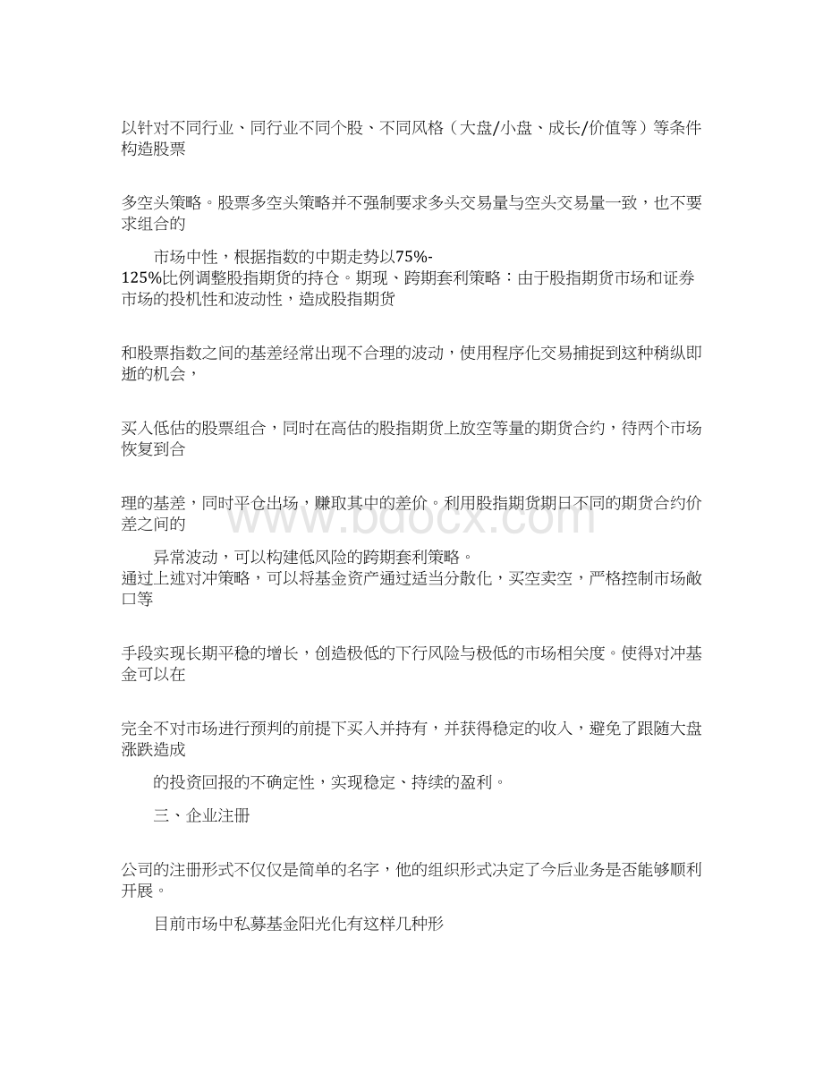 成立阳光私募基金商业计划书.docx_第3页