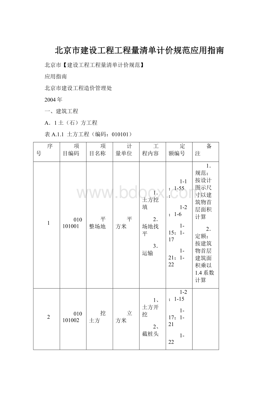 北京市建设工程工程量清单计价规范应用指南Word文档格式.docx