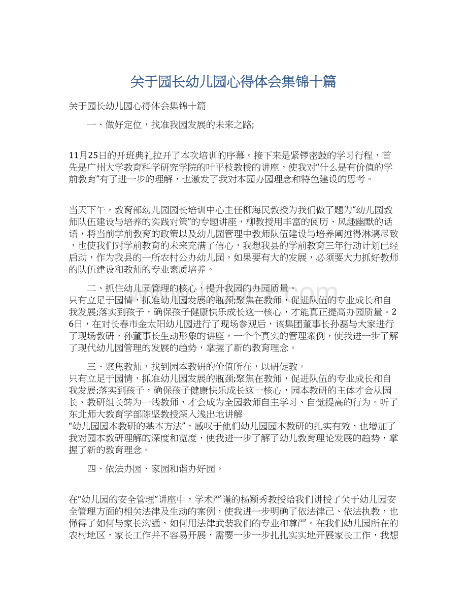 关于园长幼儿园心得体会集锦十篇Word下载.docx_第1页