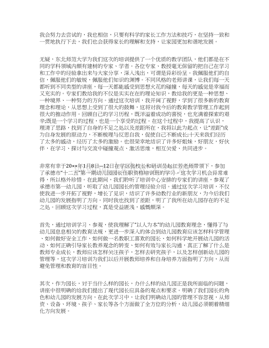 关于园长幼儿园心得体会集锦十篇Word下载.docx_第2页