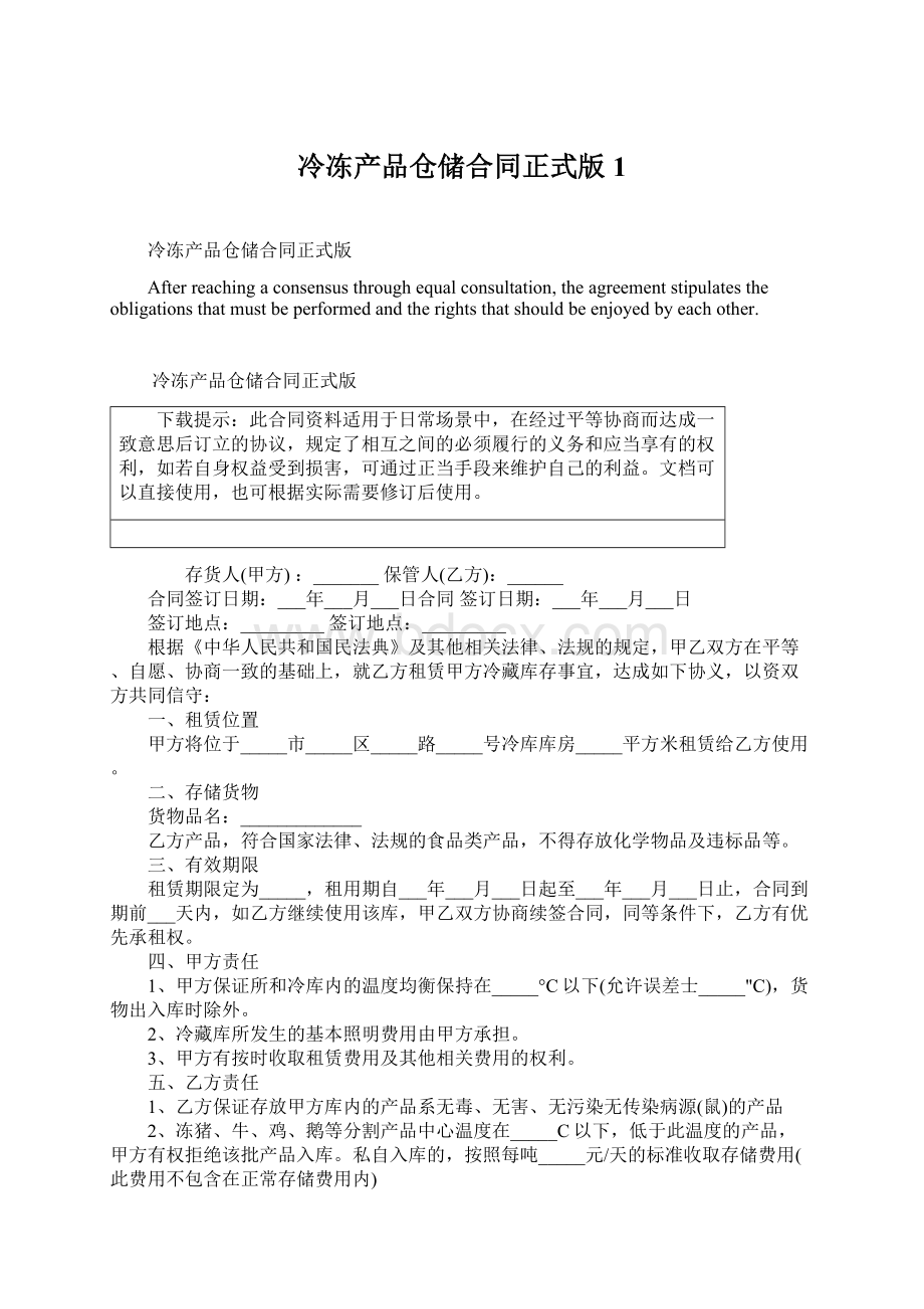 冷冻产品仓储合同正式版1Word文档格式.docx_第1页