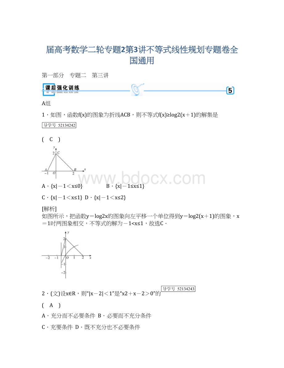 届高考数学二轮专题2第3讲不等式线性规划专题卷全国通用Word文件下载.docx_第1页