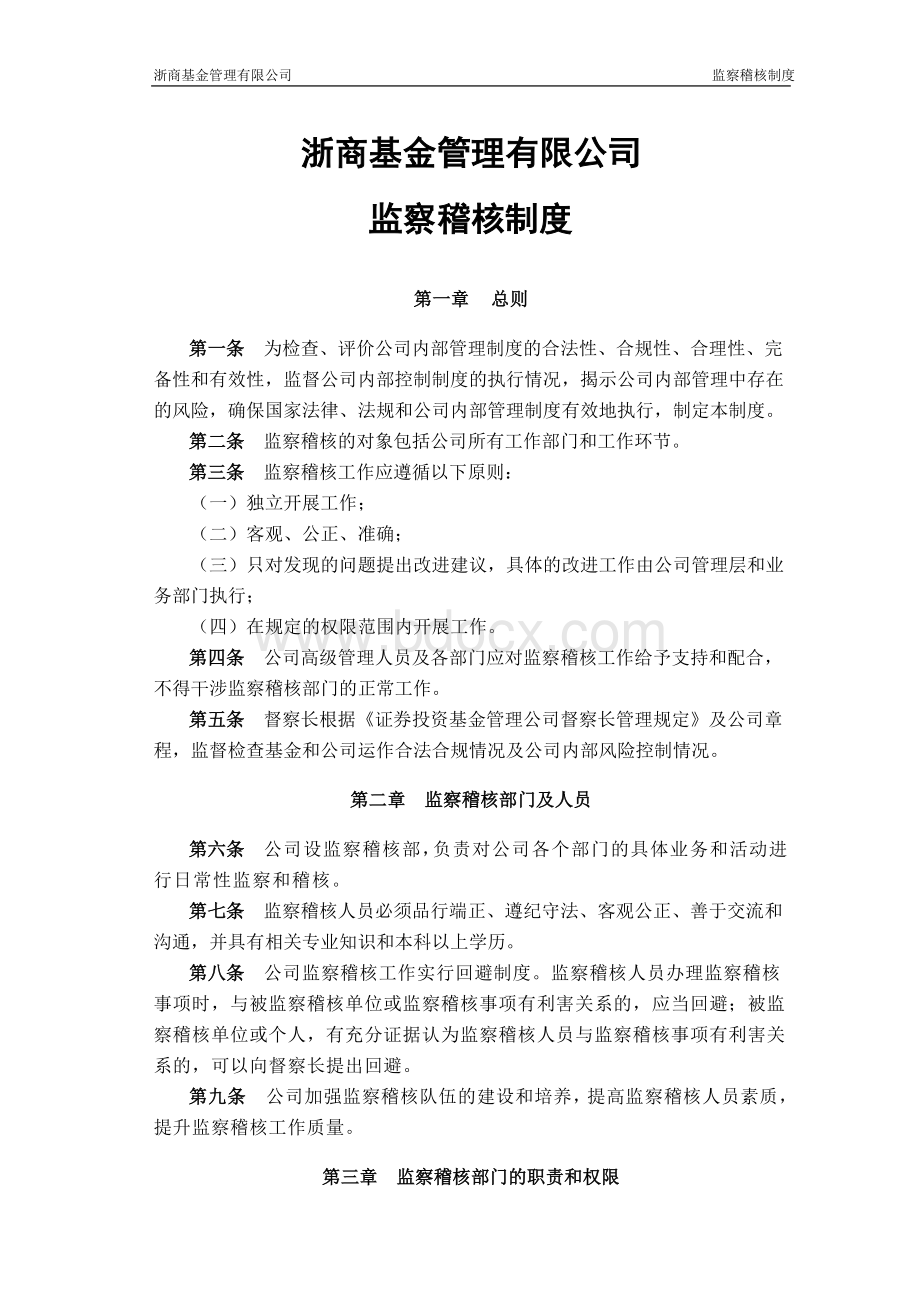 公司监察稽核制度Word格式.doc