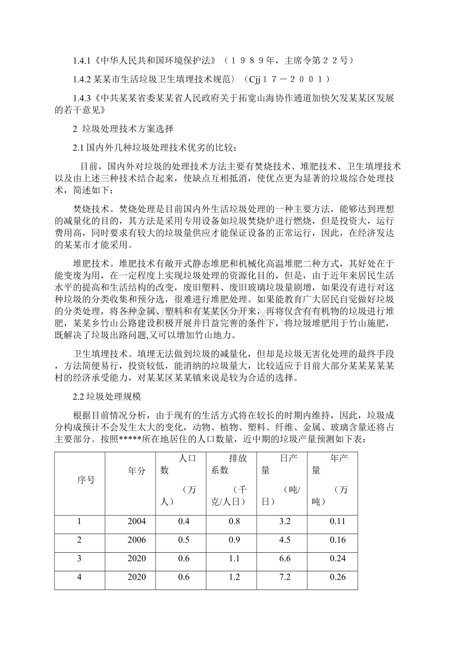 垃圾处理场建设项目可行性研究报告Word文档格式.docx_第2页