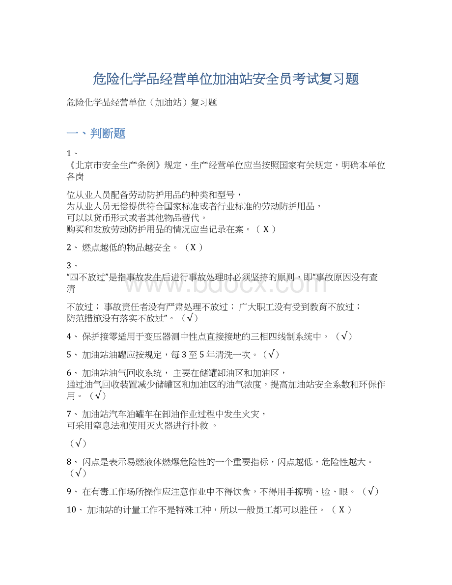 危险化学品经营单位加油站安全员考试复习题.docx_第1页