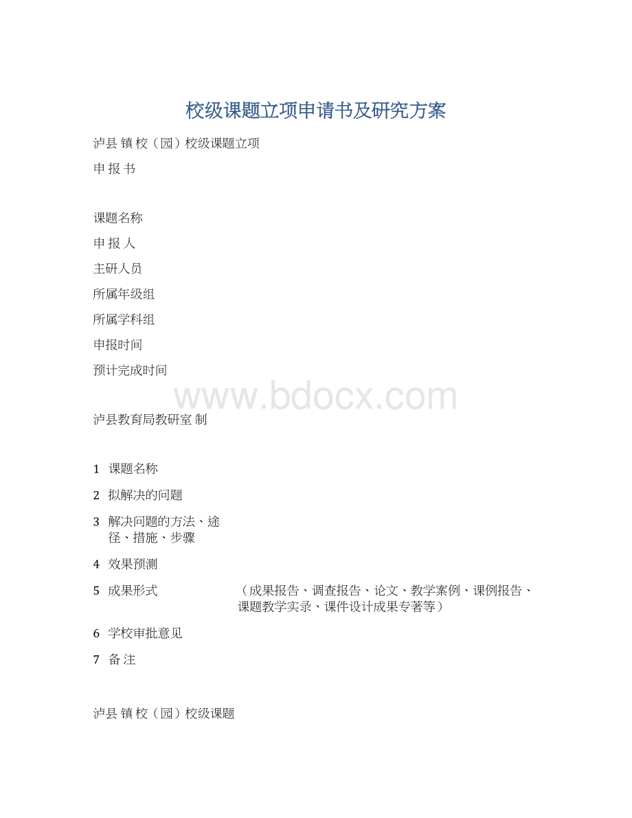 校级课题立项申请书及研究方案Word文档格式.docx_第1页