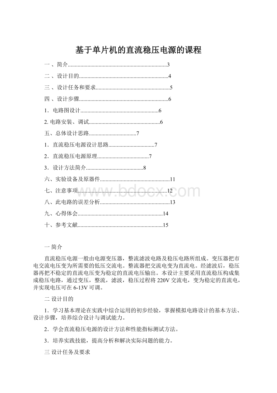 基于单片机的直流稳压电源的课程Word文档格式.docx_第1页