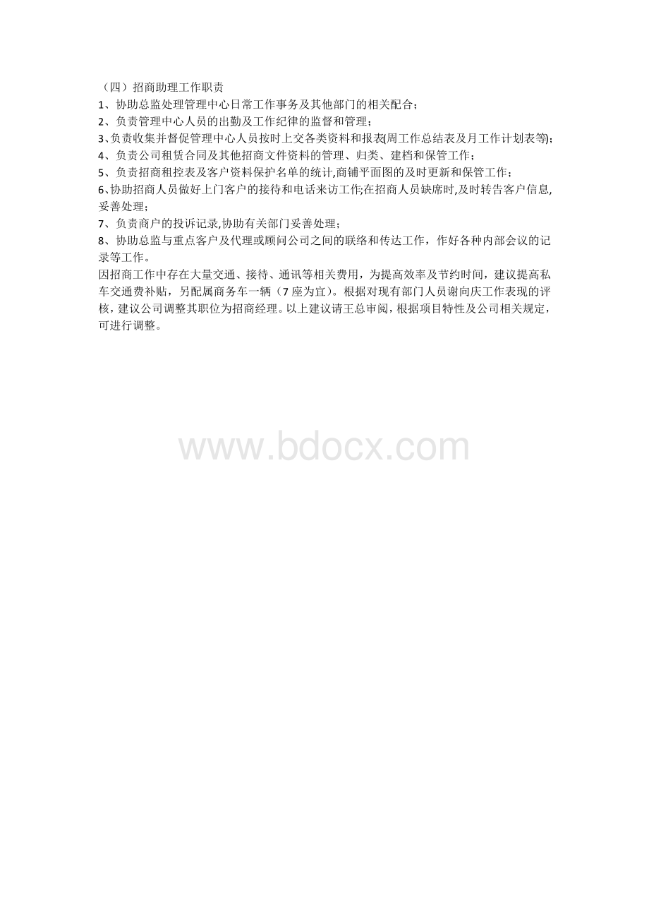 关于业务部门职责及岗位设置的建议Word文档格式.docx_第3页