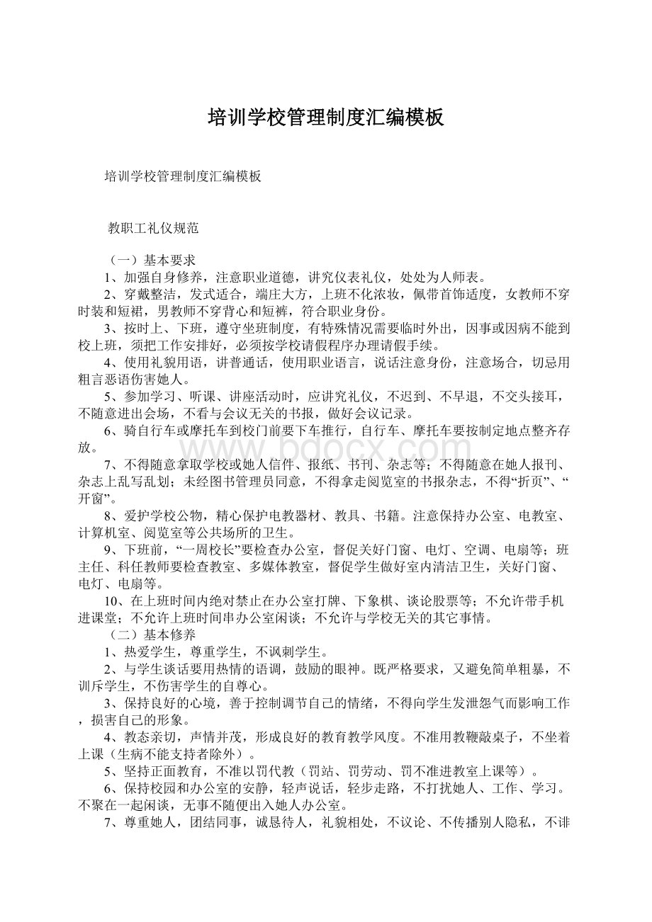 培训学校管理制度汇编模板Word下载.docx_第1页