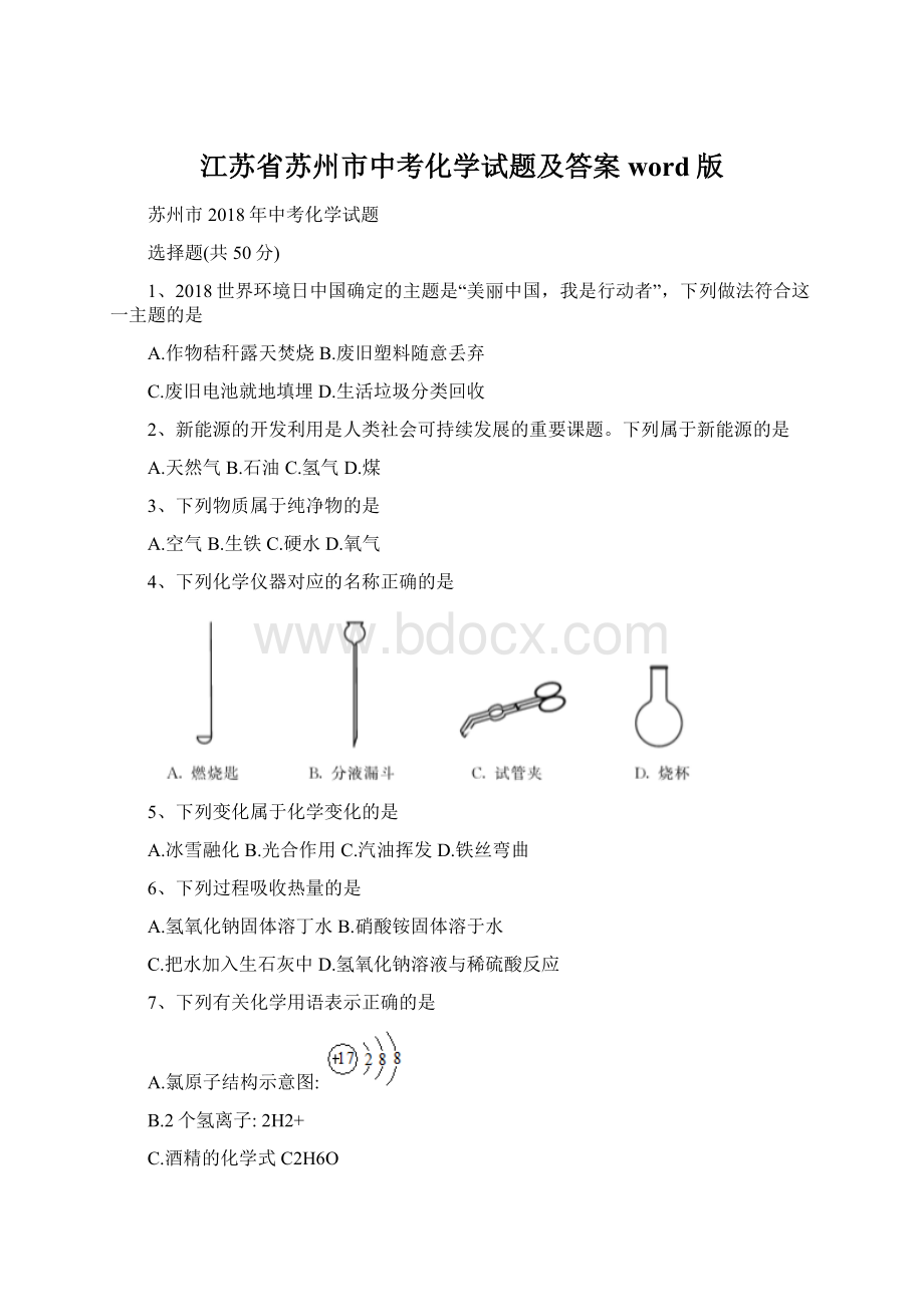 江苏省苏州市中考化学试题及答案word版.docx