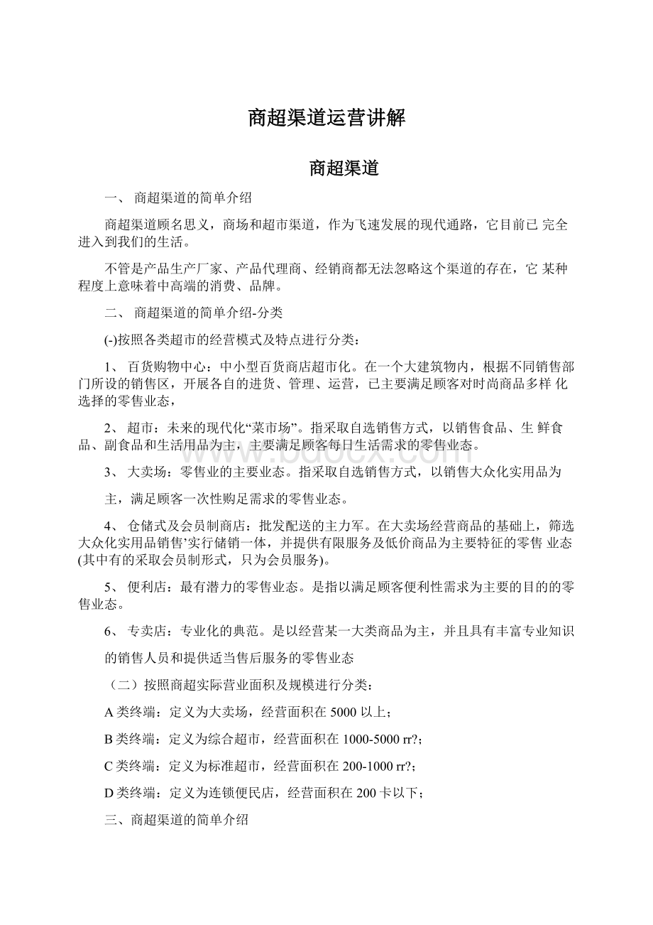 商超渠道运营讲解Word格式文档下载.docx