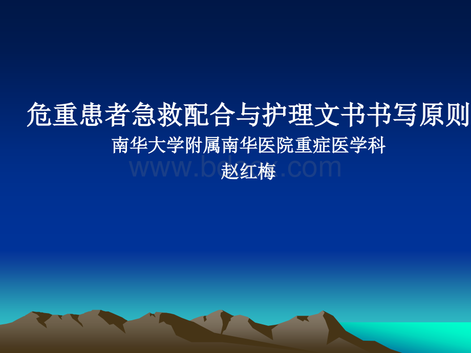 规范化培训-赵红梅-急救配合与护理文书书写原则_精品文档PPT文件格式下载.ppt