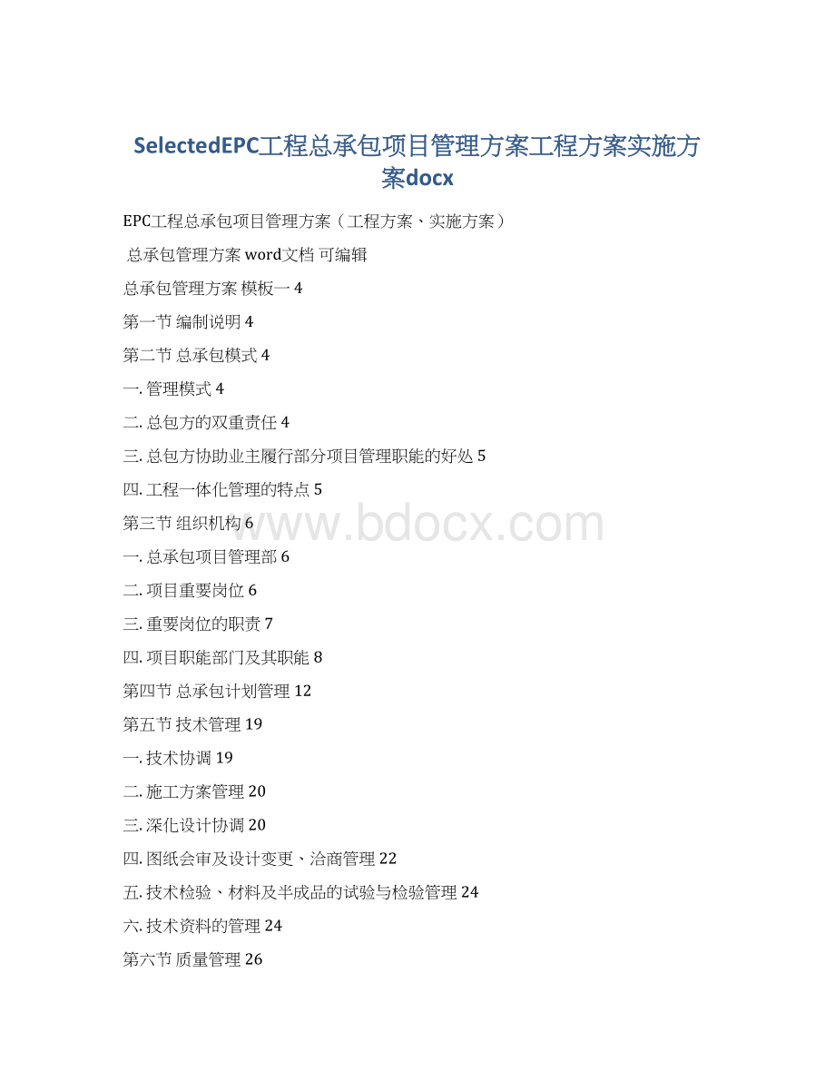 SelectedEPC工程总承包项目管理方案工程方案实施方案docxWord文件下载.docx