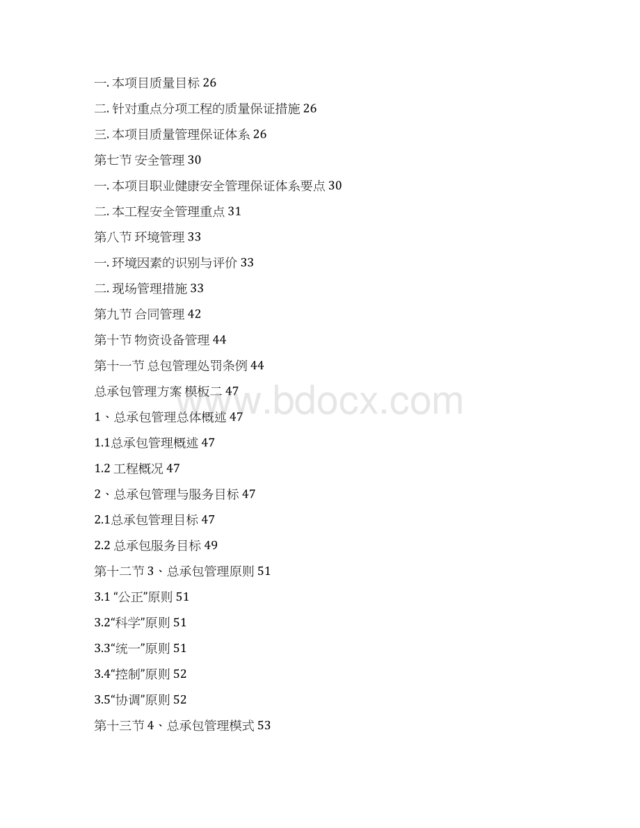 SelectedEPC工程总承包项目管理方案工程方案实施方案docxWord文件下载.docx_第2页