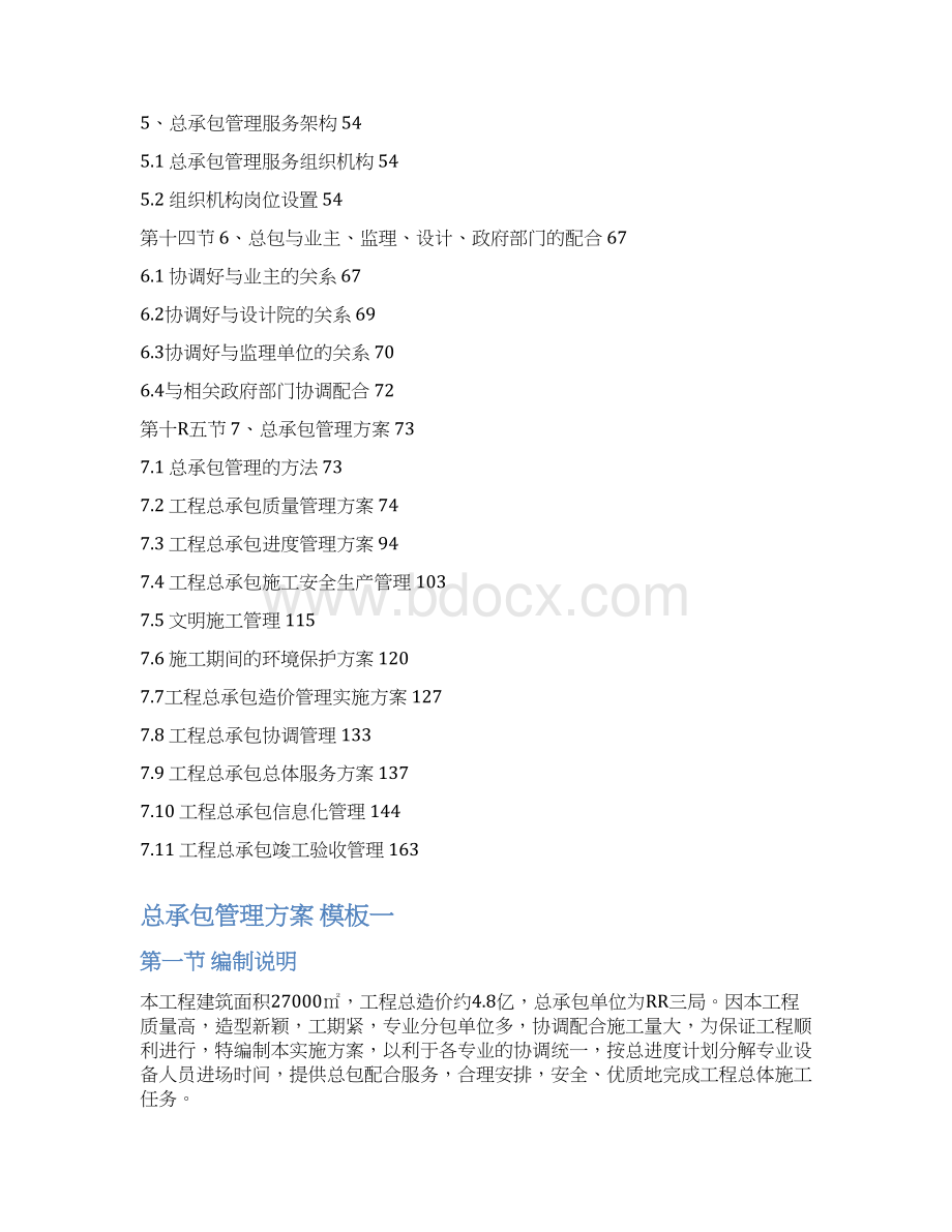 SelectedEPC工程总承包项目管理方案工程方案实施方案docx.docx_第3页