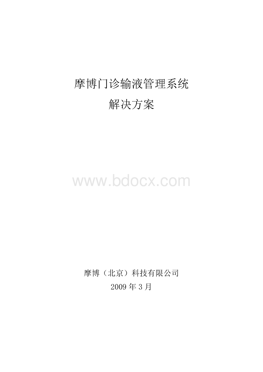 门诊输液管理系统解决方案_精品文档文档格式.doc