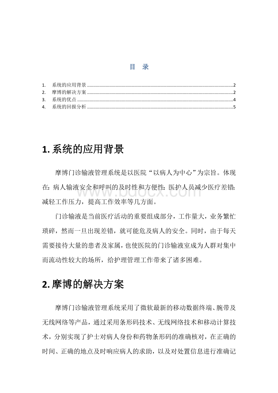 门诊输液管理系统解决方案_精品文档文档格式.doc_第2页