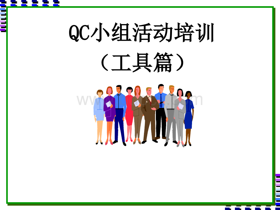 QC活动培训2(工具篇).ppt_第1页