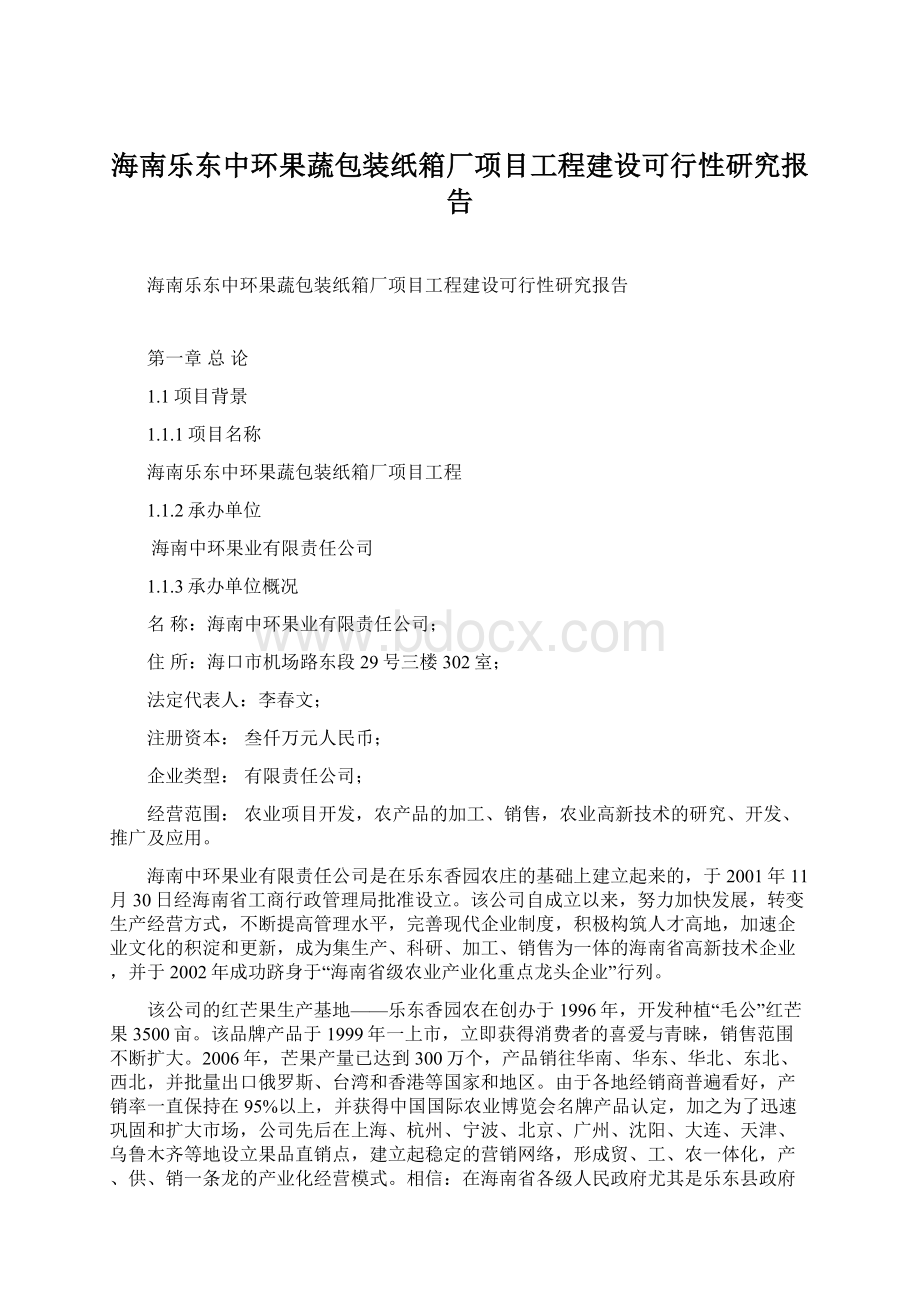 海南乐东中环果蔬包装纸箱厂项目工程建设可行性研究报告Word格式文档下载.docx