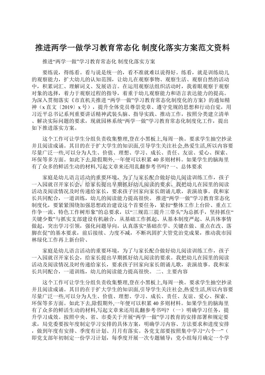 推进两学一做学习教育常态化 制度化落实方案范文资料.docx