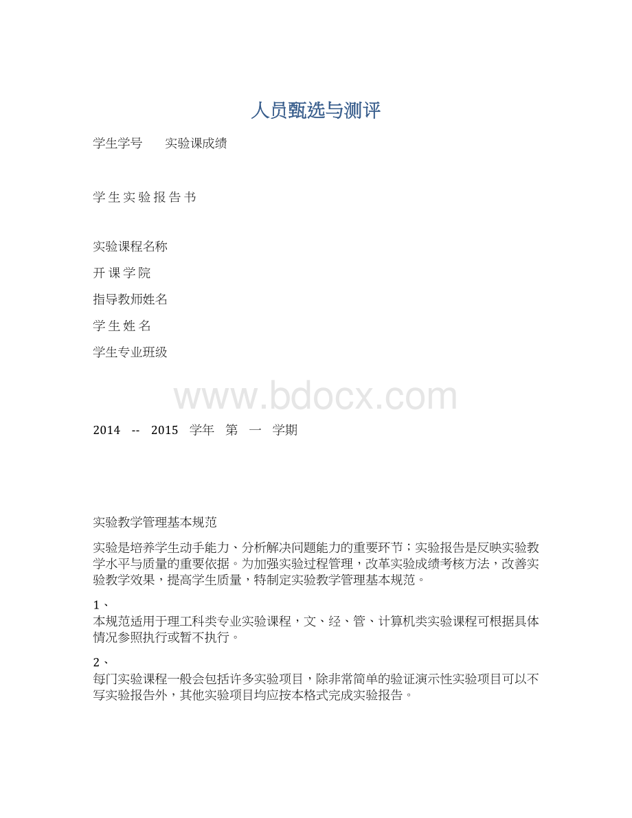 人员甄选与测评.docx