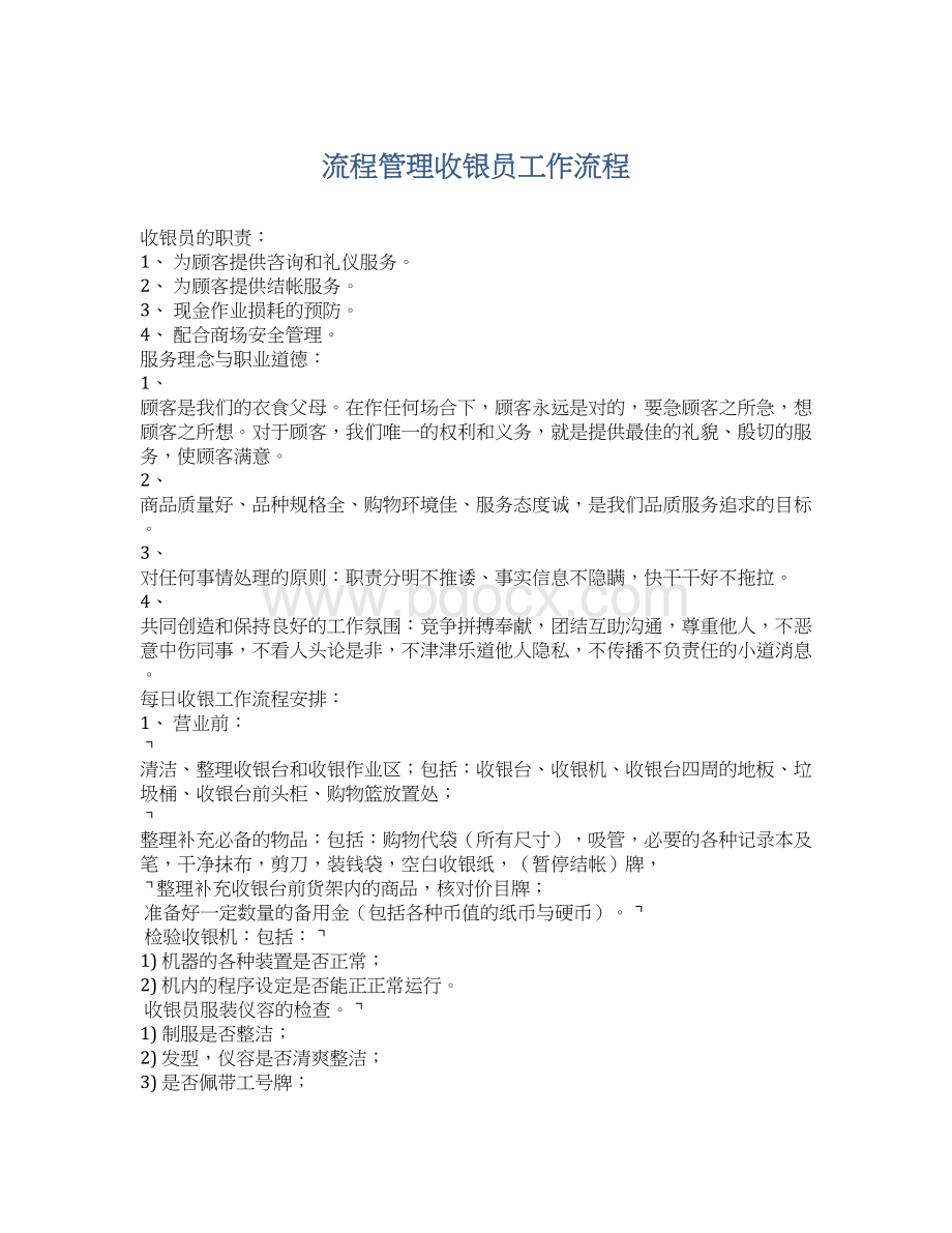 流程管理收银员工作流程.docx