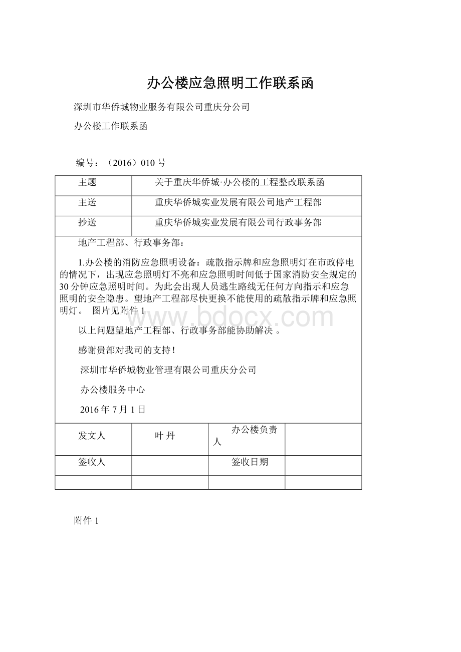 办公楼应急照明工作联系函文档格式.docx